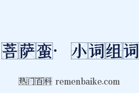 菩萨蛮·小词组词是什么意思的图片